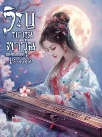 หน้าปกนวนิยาย วิญญาณพาวุ่น
