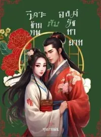 หน้าปกนวนิยาย วิศวะข้ามภพกับองค์รัชทายาท