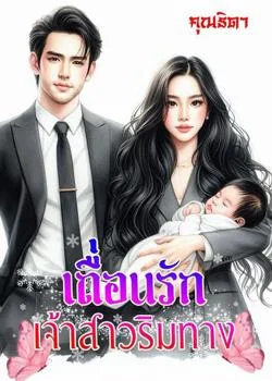 หน้าปกนวนิยาย เถื่อนรักเจ้าสาวริมทาง