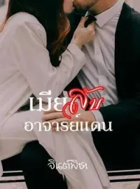 หน้าปกนวนิยาย เมียลับอาจารย์แดน
