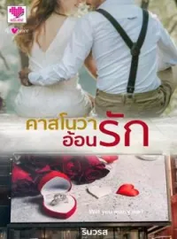 หน้าปกนวนิยาย คาสโนว่าอ้อนรัก
