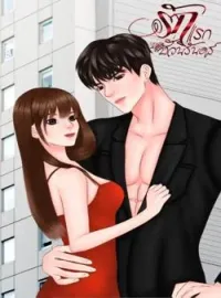 หน้าปกนวนิยาย รักแรกชั่วนิรันดร์