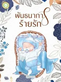 หน้าปกนวนิยาย พันธนาการร้ายรัก