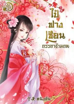 หน้าปกนวนิยาย ไป๋ฟางเซียน ภรรยาข้ามภพ