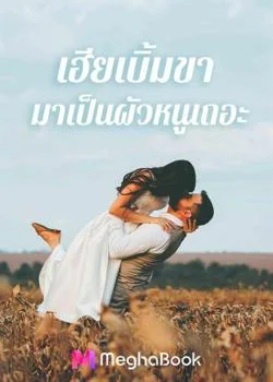 ภาพปกนิยายเรื่อง เฮียเบิ้มขา มาเป็นผัวหนูเถอะ