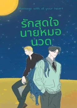 หน้าปกนวนิยาย รักสุดใจนายหมอนวด