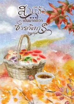 หน้าปกนวนิยาย สามีข้าเป็นมากกว่าชายพิการ 