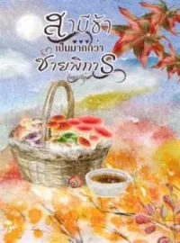 หน้าปกนวนิยาย สามีข้าเป็นมากกว่าชายพิการ