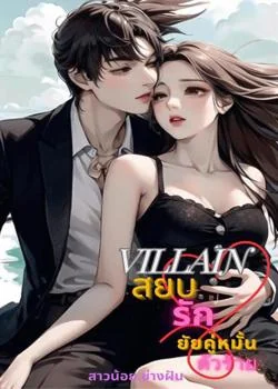 หน้าปกนวนิยาย สยบรักยัยคู่หมั้นตัวร้าย
