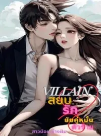 หน้าปกนวนิยาย สยบรักยัยคู่หมั้นตัวร้าย