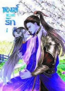 หงส์หวนรัก [Phoenix Return of love] 鳳凰歸來的愛