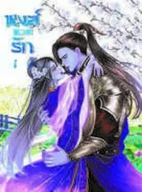 หน้าปกนวนิยาย หงส์หวนรัก [Phoenix Return of love] 鳳凰歸來的愛