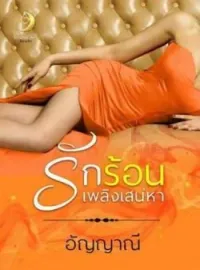 หน้าปกนวนิยาย รักร้อนเพลิงเสน่หา