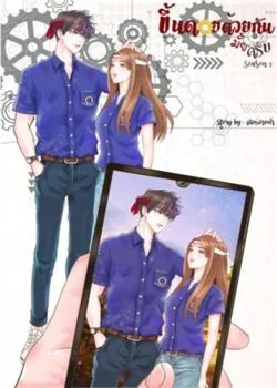 ภาพปกนิยายเรื่อง ขึ้นดอยด้วยกันมั้ยครับ season 1