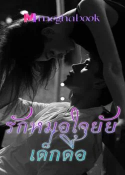 ภาพปกนิยายเรื่อง รักหมดใจยัยเด็กดื้อ