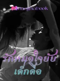 หน้าปกนวนิยาย รักหมดใจยัยเด็กดื้อ