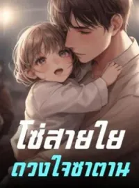 หน้าปกนวนิยาย โซ่สายใยดวงใจซาตาน