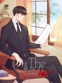 หน้าปกนวนิยาย THE ILLUSION OF LOVE มารยายั่วรัก