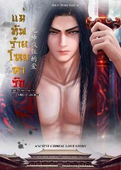 ภาพปกนิยายเรื่อง แม่ทัพร้ายโหยหารัก