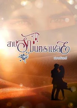 ภาพปกนิยายเรื่อง สาปรักมนตราเชลย