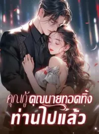 หน้าปกนวนิยาย คุณกู้ คุณนายทอดทิ้งท่านไปแล้ว