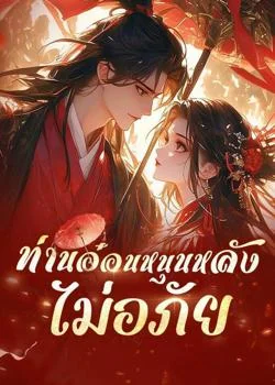 ท่านอ๋อนหนุนหลัง ไม่อภัย