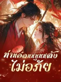 หน้าปกนวนิยาย ท่านอ๋อนหนุนหลัง ไม่อภัย