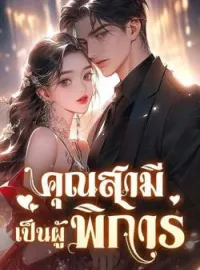 หน้าปกนวนิยาย คุณสามีเป็นผู้พิการ