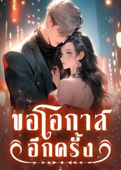 ขอโอกาสอีกครั้ง