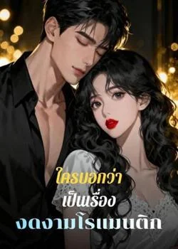 หน้าปกนวนิยาย ใครบอกว่าเป็นเรื่องงดงามโรแมนติก