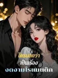 ใครบอกว่าเป็นเรื่องงดงามโรแมนติก