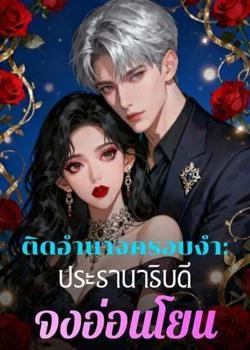 หน้าปกนวนิยาย ติดอำนาจครอบงำ: ประธานาธิบดี จงอ่อนโยน