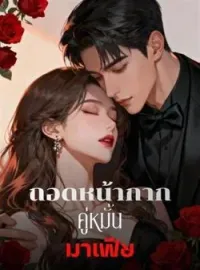 หน้าปกนวนิยาย ถอดหน้ากาก คู่หมั้นมาเฟีย
