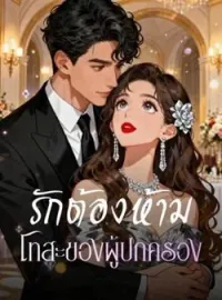 หน้าปกนวนิยาย รักต้องห้าม โทสะของผู้ปกครอง