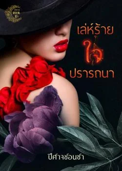 เล่ห์ร้ายใจปรารถนา
