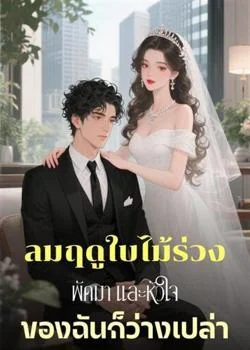 หน้าปกนวนิยาย ลมฤดูใบไม้ร่วงพัดมา และหัวใจของฉันก็ว่างเปล่า