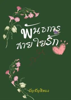 หน้าปกนวนิยาย พันธการสายใยรัก