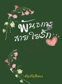 พันธการสายใยรัก
