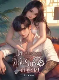 หน้าปกนวนิยาย อ้อนรักวิศวะร้าย (Kyle & Queen)