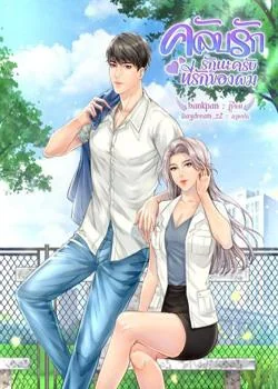 หน้าปกนวนิยาย คลับรัก รักนะครับที่รักของผม