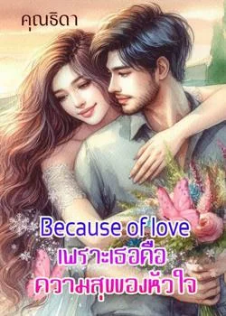หน้าปกนวนิยาย Because of love เพราะเธอคือความสุขของหัวใจ