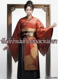 หน้าปกนวนิยาย ขันทีเจ้าเล่ห์กับฮ่องเต้เฉยชา