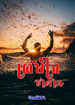 หน้าปกนวนิยาย เศษใจซาตาน