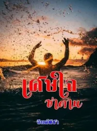 หน้าปกนวนิยาย เศษใจซาตาน