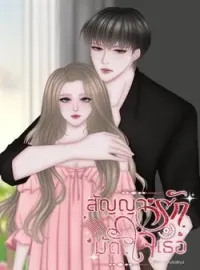 หน้าปกนวนิยาย สัญญารักมัดใจเธอ | สายฟ้า x อลิส