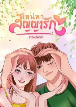 หน้าปกนวนิยาย เสน่หาสัญญารัก