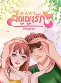 เสน่หาสัญญารัก