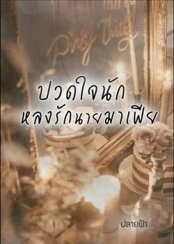 หน้าปกนวนิยาย ปวดใจรักหลงรักนายมาเฟีย