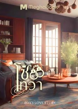 หน้าปกนวนิยาย โซ่เทวา