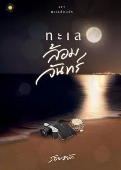 หน้าปกนวนิยาย ทะเลล้อมจันทร์